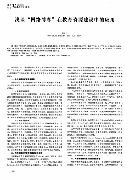 浅谈网络博客在教育资源建设中的应用