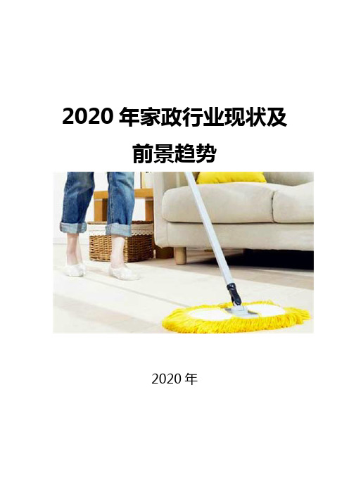 2020家政行业现状及前景趋势