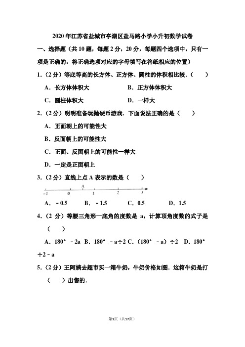 2020年江苏省盐城市亭湖区盐马路小学小升初数学试卷和答案