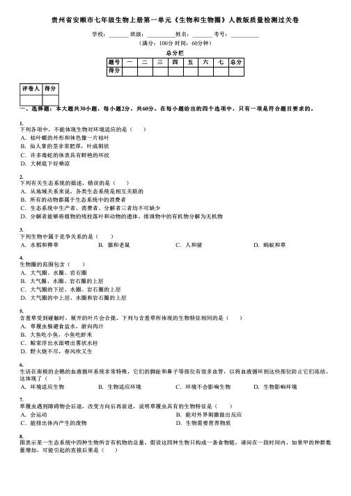 贵州省安顺市七年级生物上册第一单元《生物和生物圈》人教版质量检测过关卷