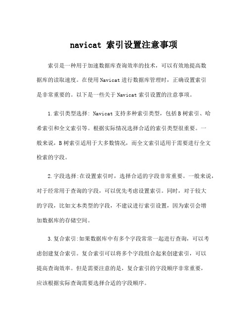 navicat 索引设置注意事项