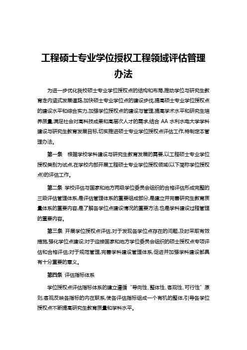 工程硕士专业学位授权工程领域评估管理办法