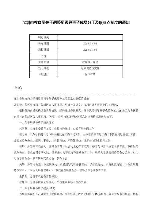 深圳市教育局关于调整局领导班子成员分工及联系点制度的通知-