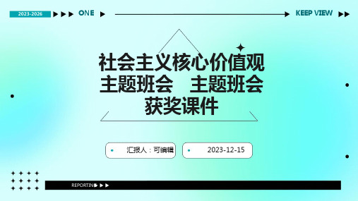 社会主义核心价值观主题班会   主题班会 获奖课件PPT