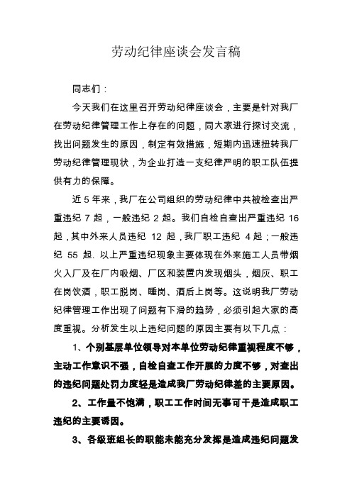 劳动纪律座谈会发言稿