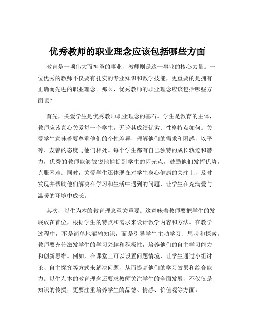 优秀教师的职业理念应该包括哪些方面