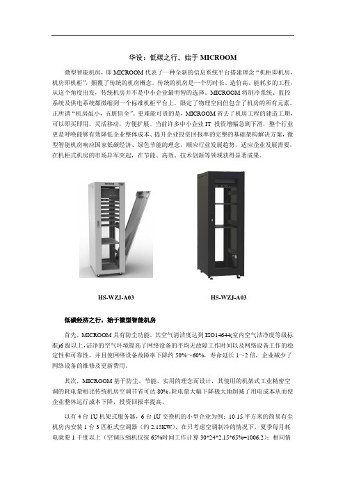低碳之行,始于微型智能机房