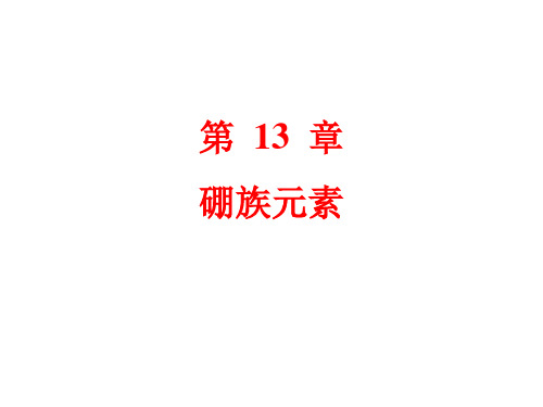 第13章--硼族元素