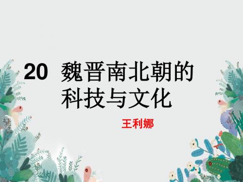 4.20魏晋南北朝的科技与文化