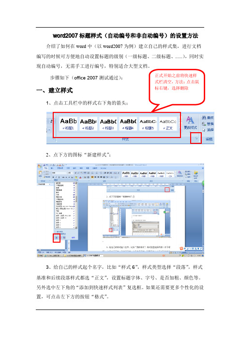 word2007标题样式(自动编号和非自动编号)的设置方法