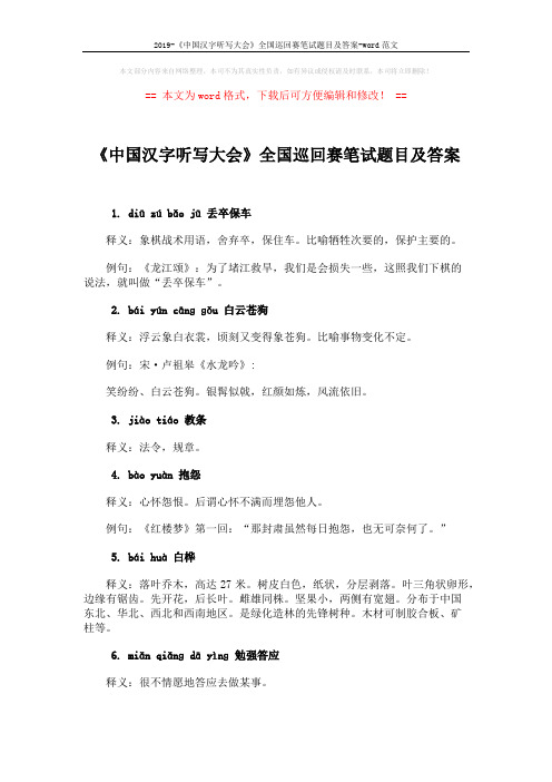 2019-《中国汉字听写大会》全国巡回赛笔试题目及答案-word范文 (10页)