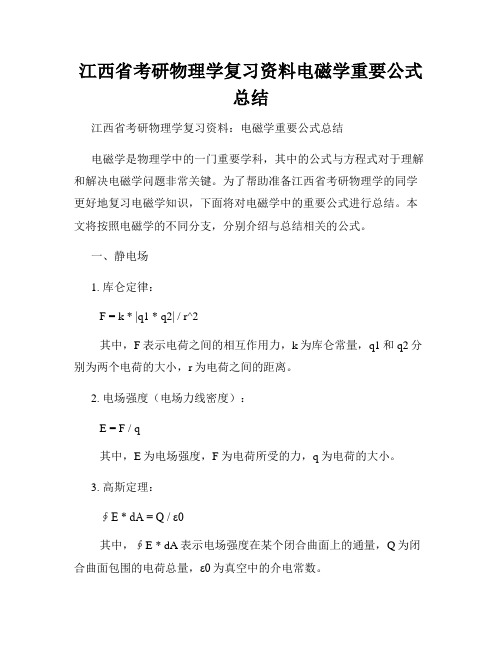 江西省考研物理学复习资料电磁学重要公式总结