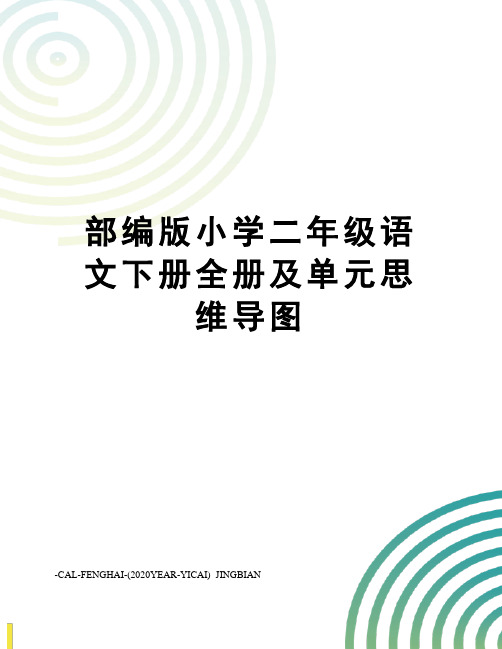 部编版小学二年级语文下册全册及单元思维导图