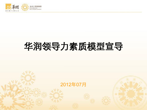 731华润领导力素质模型宣导(XXXX新员工训练营用)