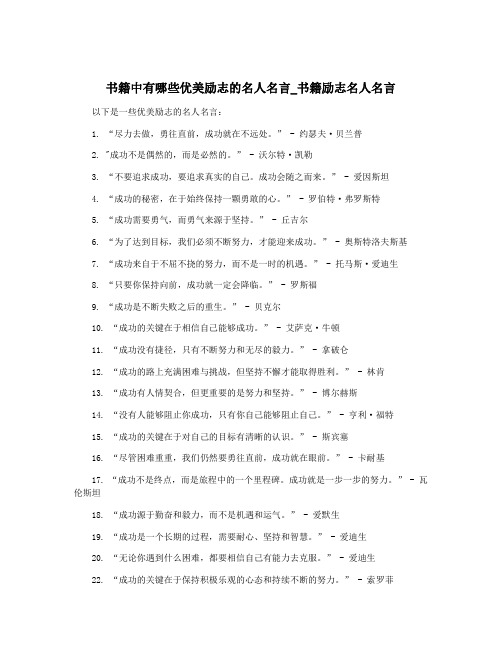 书籍中有哪些优美励志的名人名言_书籍励志名人名言