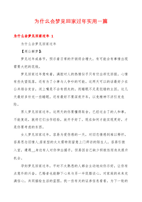 为什么会梦见回家过年实用一篇