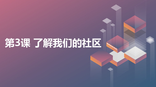 第3课了解我们的社区(课件)全国通用二年级上册综合实践活动