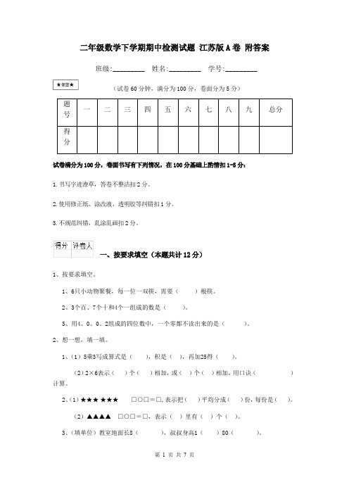 二年级数学下学期期中检测试题 江苏版A卷 附答案