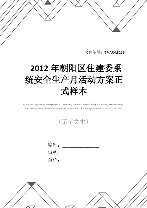 2012年朝阳区住建委系统安全生产月活动方案正式样本