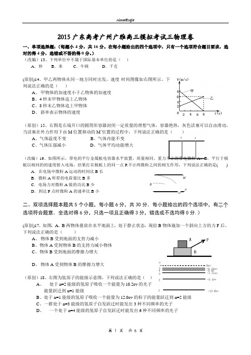 2015广东高考广州广雅高三模拟考试三物理卷【改】