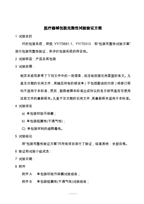 医疗器械包装完整性试验验证方案