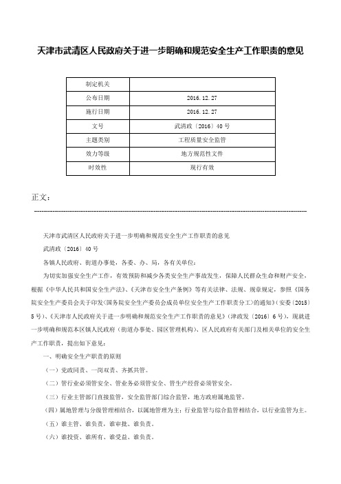 天津市武清区人民政府关于进一步明确和规范安全生产工作职责的意见-武清政〔2016〕40号