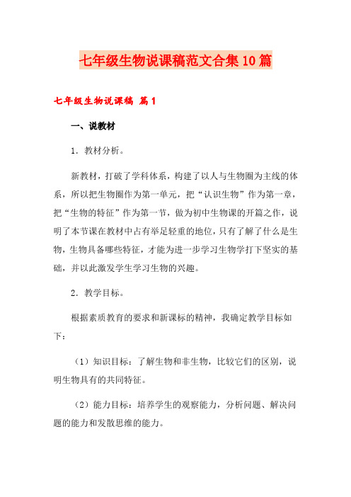 七年级生物说课稿范文合集10篇