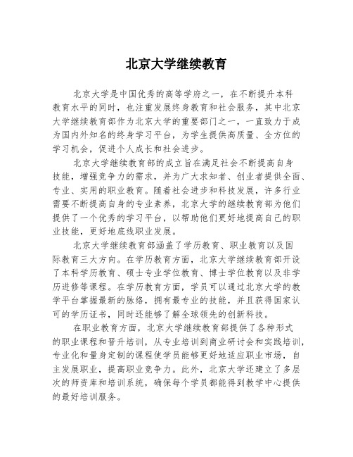 北京大学继续教育