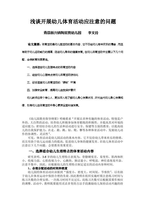 浅谈开展幼儿体育活动应注意的问题