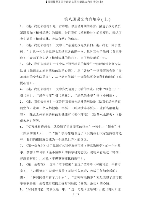 【强烈推荐】四年级语文第八册课文内容填空(上)