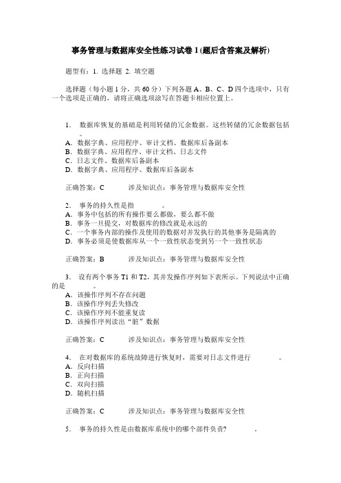 事务管理与数据库安全性练习试卷1(题后含答案及解析)