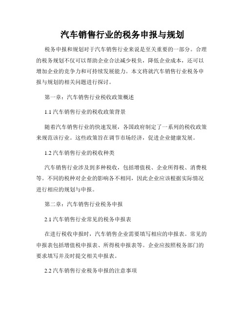 汽车销售行业的税务申报与规划