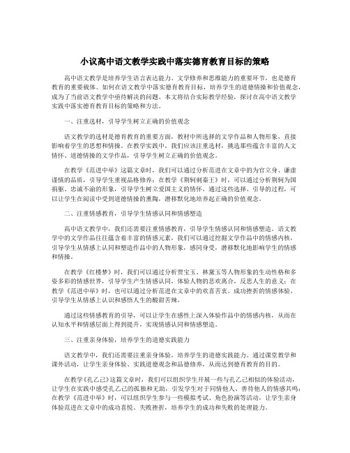 小议高中语文教学实践中落实德育教育目标的策略