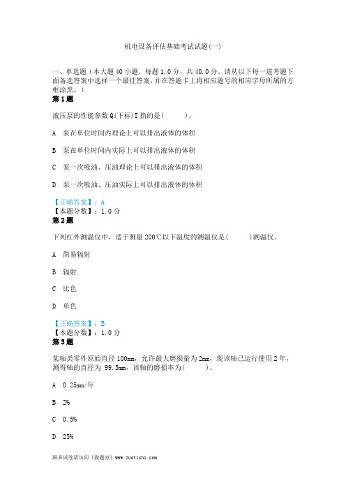 2014年机电设备评估基础考试试题(一)