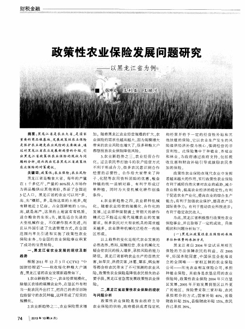 政策性农业保险发展问题研究——以黑龙江省为例