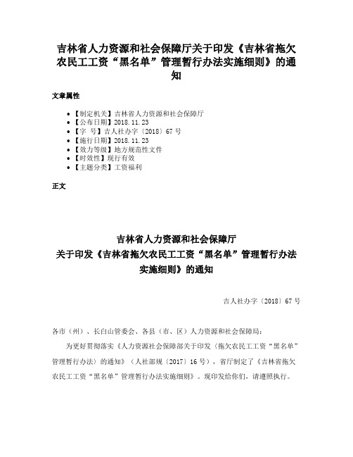 吉林省人力资源和社会保障厅关于印发《吉林省拖欠农民工工资“黑名单”管理暂行办法实施细则》的通知