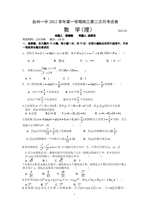 台州一中2012学年第一学期高三第二次月考数学(理)试卷(附答案)