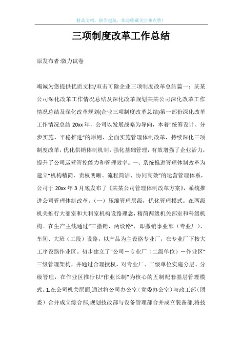 三项制度改革工作总结