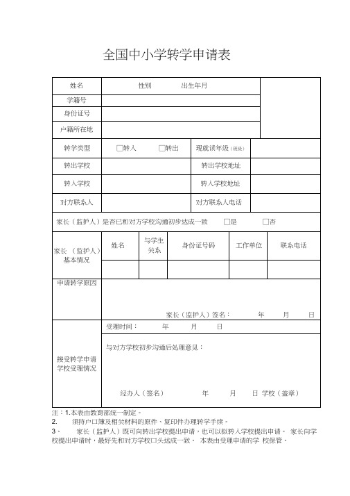 (完整版)全国中小学转学申请表新