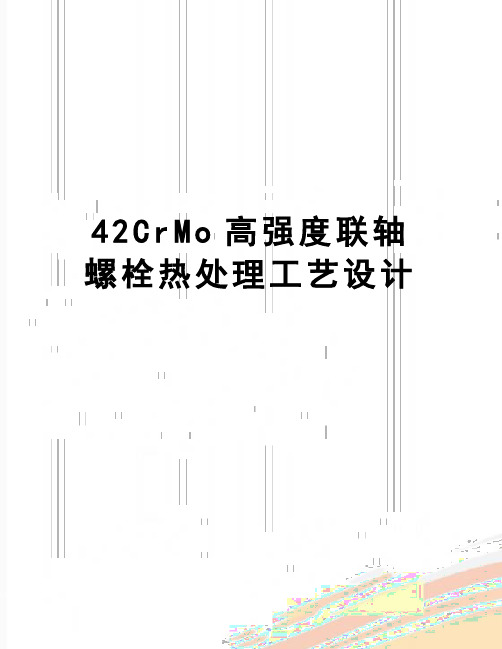 【精品】42CrMo高强度联轴螺栓热处理工艺设计