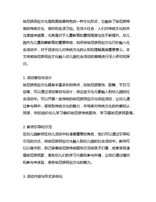 哈尼族民俗文化融入幼儿园社会活动的策略研究