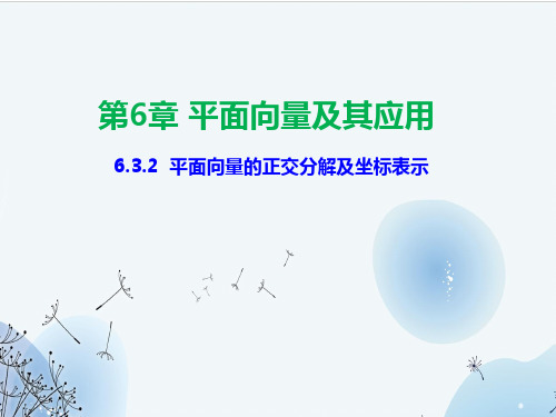 6-3-2平面向量的正交分解及坐标表示(教学课件)——高中数学人教A版(2019)必修第二册