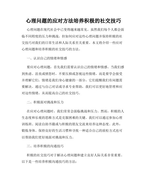 心理问题的应对方法培养积极的社交技巧