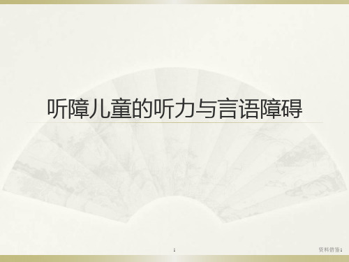 听障儿童的听力与言语障碍简约版(资料优质)