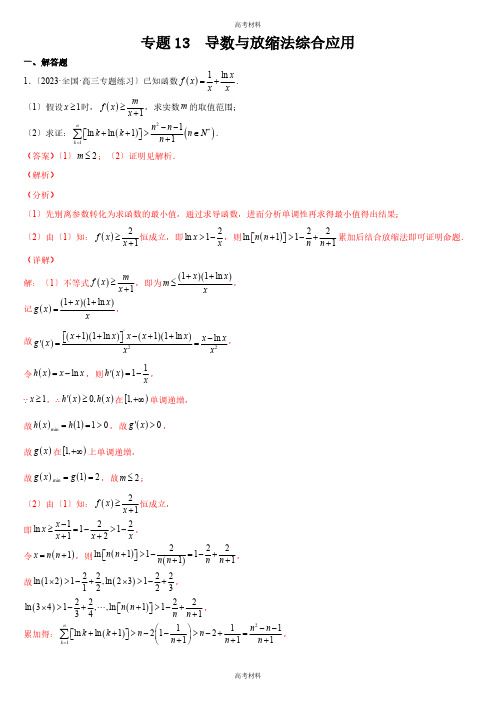 2023年高考备考导数与放缩法综合应用(含答案)