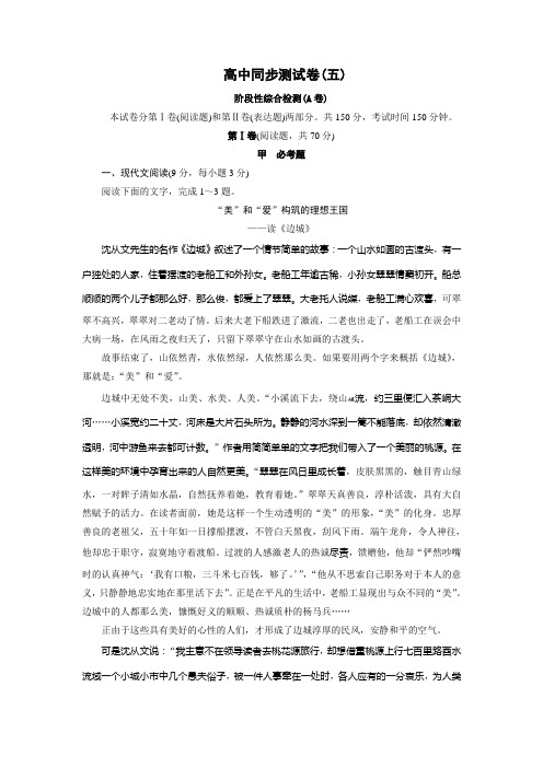 高中同步测试卷·人教语文必修5：高中同步测试卷(五) Word版含答案