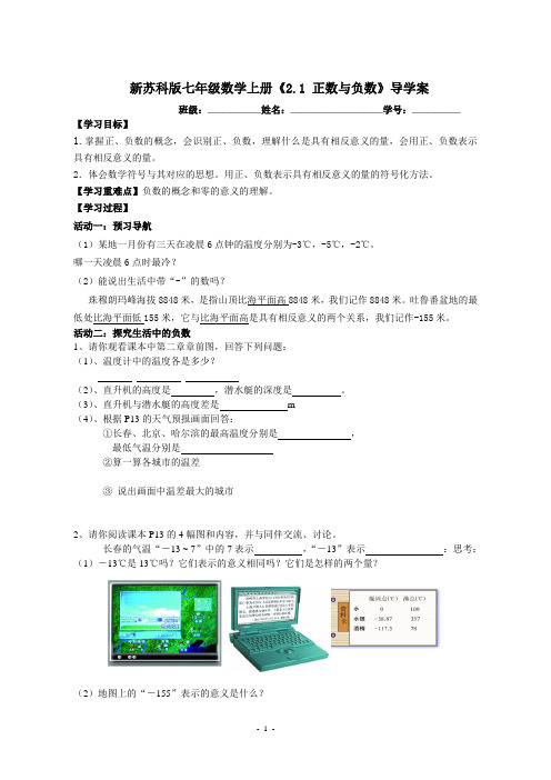 新苏科版七年级数学上册《2.1 正数与负数》导学案