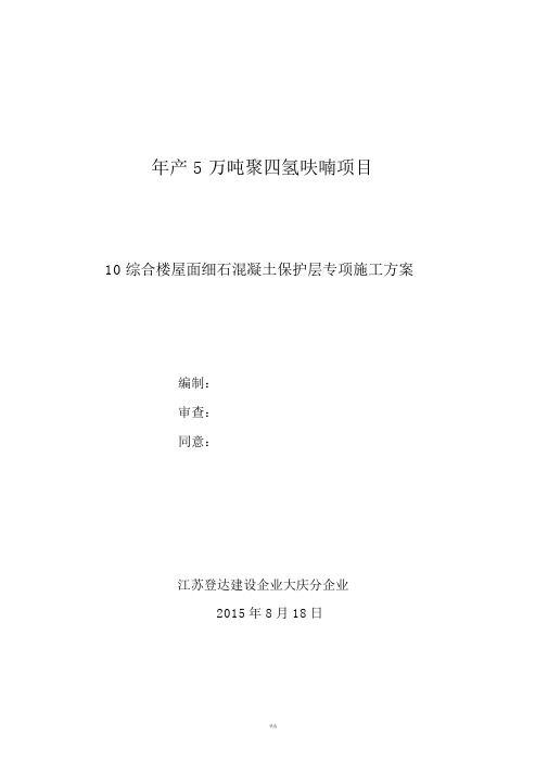 屋面细石混凝土保护层施工方案