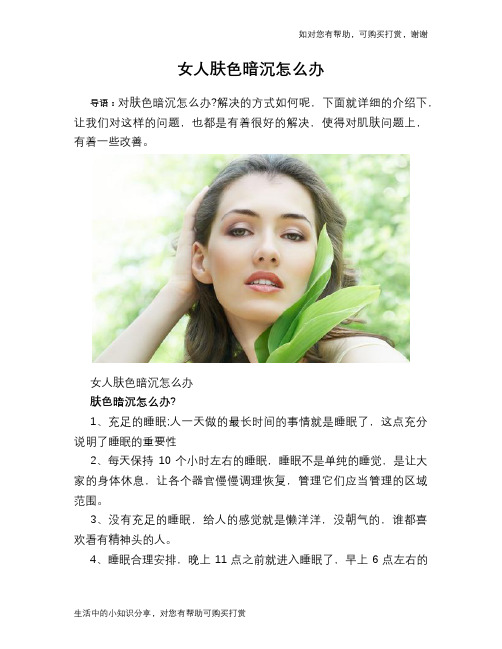 女人肤色暗沉怎么办