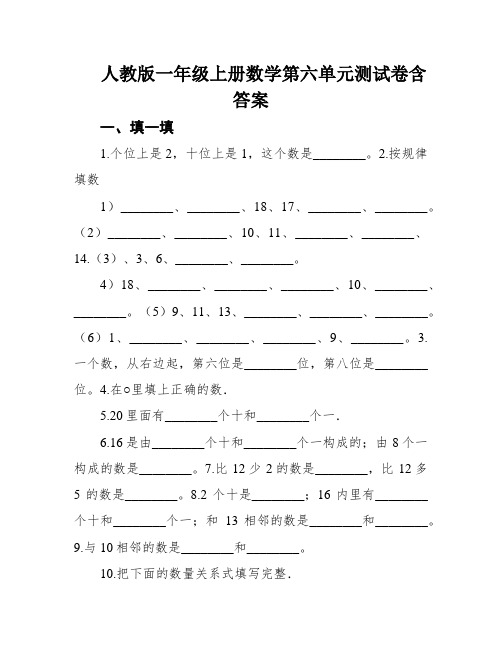 人教版一年级上册数学第六单元测试卷含答案